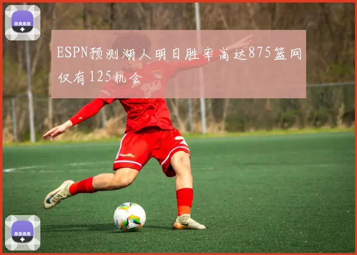 ESPN预测湖人明日胜率高达875篮网仅有125机会