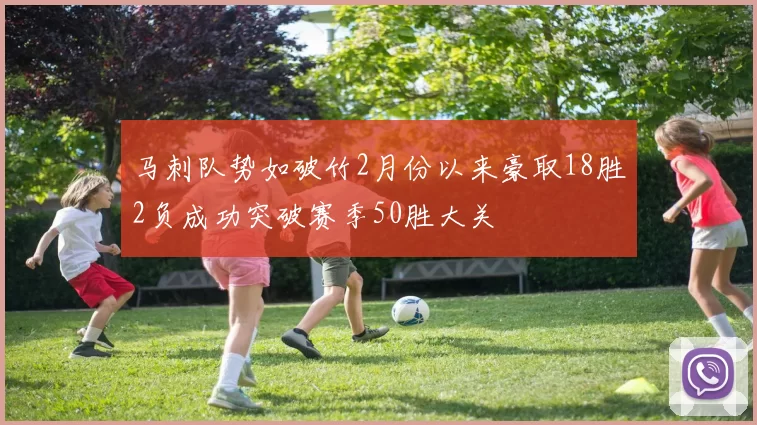 马刺队势如破竹2月份以来豪取18胜2负成功突破赛季50胜大关