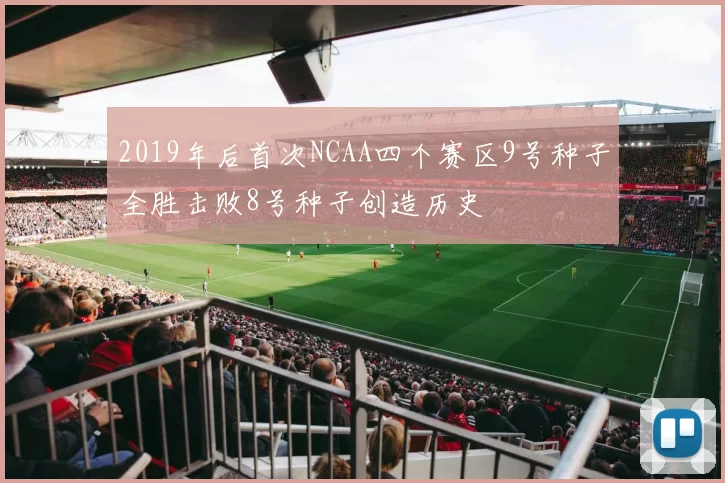 2019年后首次NCAA四个赛区9号种子全胜击败8号种子创造历史