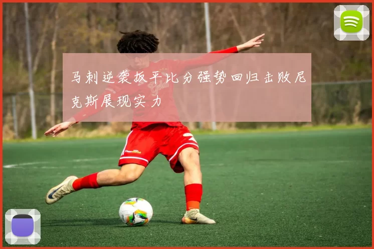 马刺逆袭扳平比分强势回归击败尼克斯展现实力